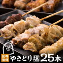 商品情報名称焼鳥25本セット原材料名焼鳥：つくね串、鶏もも串、ねぎま串、鶏かわ串、ぼんじり串内容量5人前保存方法冷凍賞味期限別途商品ラベルに記載消費期限製造日から180日（解凍後1日以内）備考クール(冷凍)便のお届けとなります。製造者やきとりにしだ場　キッチンセンター直売所〒350-0221　埼玉県坂戸市鎌倉町3-1にしだ場 焼きとり 塩 しお セット 5種 25本 5人前 食べ比べ 焼鳥 やきとり 焼き鳥 【人気部位】 お取り寄せ グルメ ギフト BBQ バーベキュー グランピング キャンプ お誕生日 パーティ【送料無料】 【炭火焼 やきとり 人気部位 5種 25本】 焼鳥 5種 25本 1.つくね×5本 2.鶏もも×5本 3.ねぎま×5本 4.とり皮×5本 5.ぼんじり×5本 塩味 【定番人気を食べ比べ！にしだ場の焼き鳥セット】◆大衆酒場で愛されてきた定番人気を詰め合わせ。◆備長炭で一本一本最も美味しい焼き加減に仕上げております。◆真空パック＆瞬間冷凍で炭火焼の香りそのままに。◆お子様から大人まで幅広い世代にお楽しみいただける逸品。◆お父さんの晩酌に。夕飯の一品に。串から外してお弁当に。◆食べたいときにレンチンまたはボイルでお召上がりいただけます。是非一度ご賞味ください♪ 8