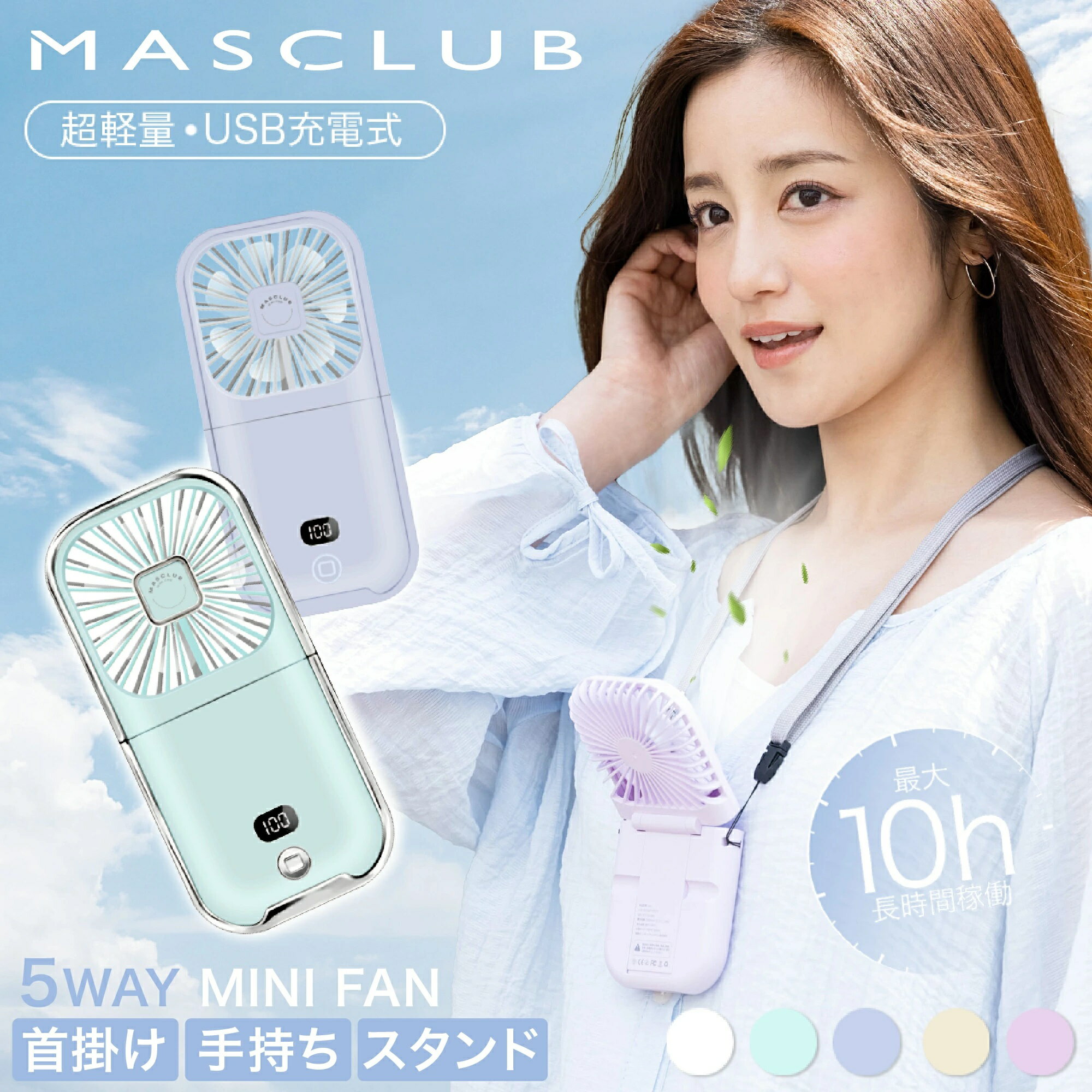 ハンディファン 首掛け扇風機 携帯扇風機 ハンディ扇風機 手持ち扇風機 多機能扇風機 ミニ扇風機 首かけ 充電式 コンパクト パワフル送風 節電 コードレス スマホスタンド 静音 5色 5way扇風機PRO 夏用 長時間 usb ストラップ MASCLUB