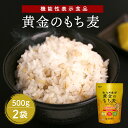 黄金のもち麦1kg(500g×2個) もち麦ごはん もち麦 国産 九州産 機能性表示食品 西田精麦 beath365 beath ビースサンロクゴ ビース 無理なく健幸美 無理なく健康美 ご飯 ごはん 米 お米 グルカン ルテイン 食物繊維 ダイエット