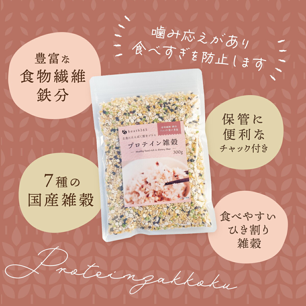 プロテイン雑穀 300g 2袋 国産 雑穀米 雑穀 プロテイン PROTEIN プロテイン米 たんぱく質 混ぜるだけ 白米 ご飯 混ぜる 大豆 黒大豆 青大豆 もち麦 押麦 玄米 黒米 美容 健康 beath365 ルテイン 食物繊維 3