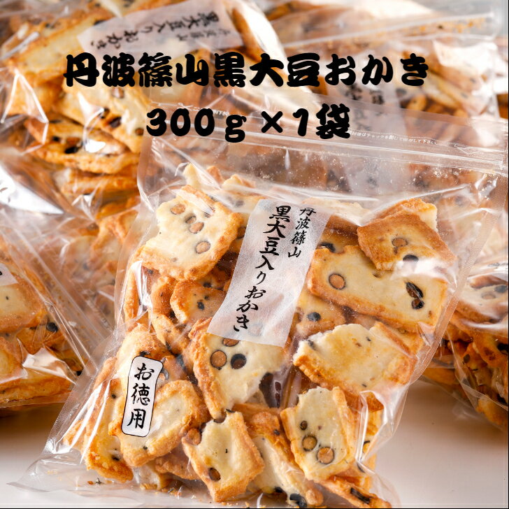 丹波篠山黒大豆おかき徳用 300g×1袋入り 　佐賀県産ひよくもち 大袋 お得 母の日父の日 まとめ買い 訳あり 割れおかき　 日持ち 豆おかき 丹波篠山黒大豆 米菓【送料無料】おやつ 黒豆おかき 食べやすい　人気おかき お盆の御供 敬老の日