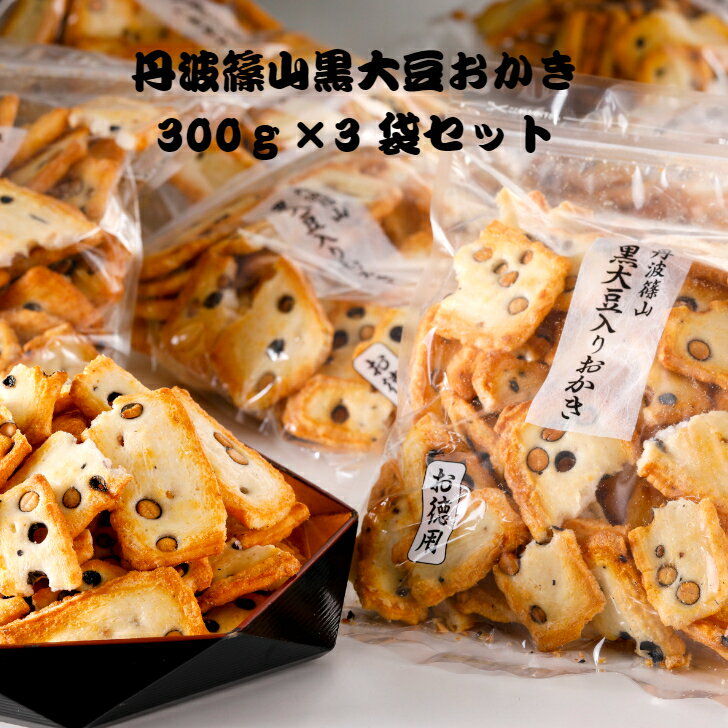 丹波篠山黒大豆おかき徳用 300g×3袋