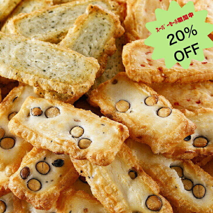 【スーパーSALE20％OFF】無選別おかき