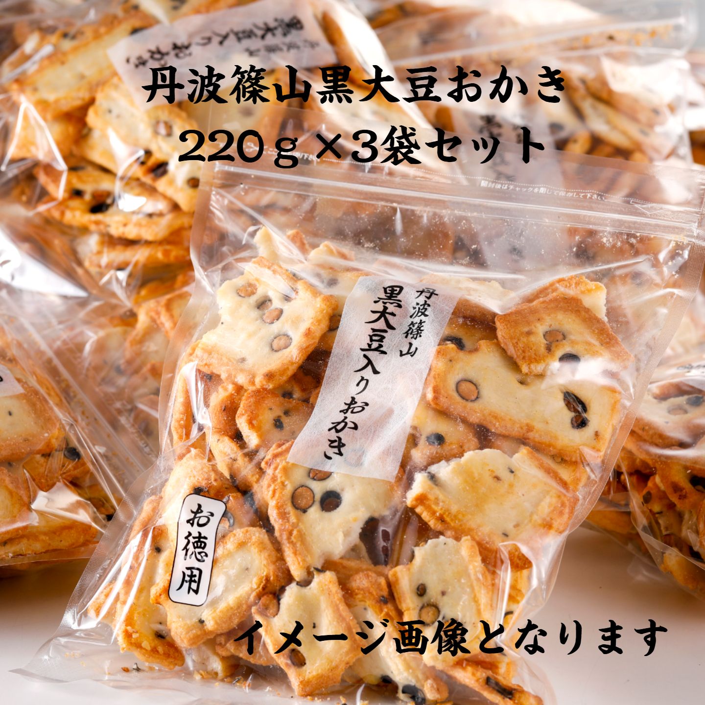 丹波篠山黒大豆おかき徳用220g×3袋�