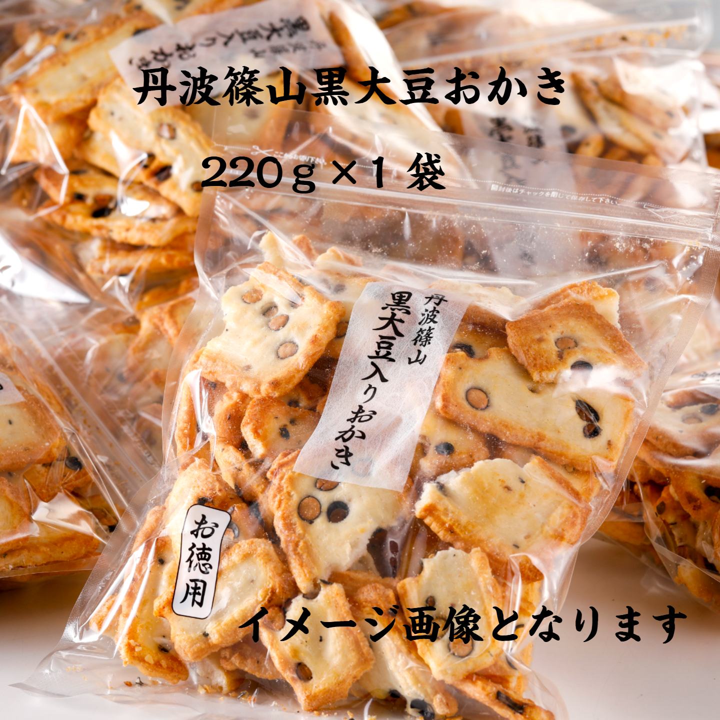 丹波篠山黒大豆おかき徳用 220g×1袋�