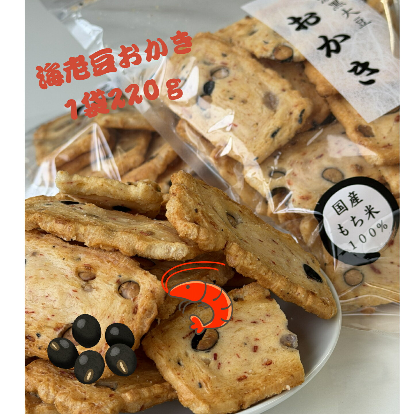 無選別　海老豆おかき220g×1袋 佐賀�