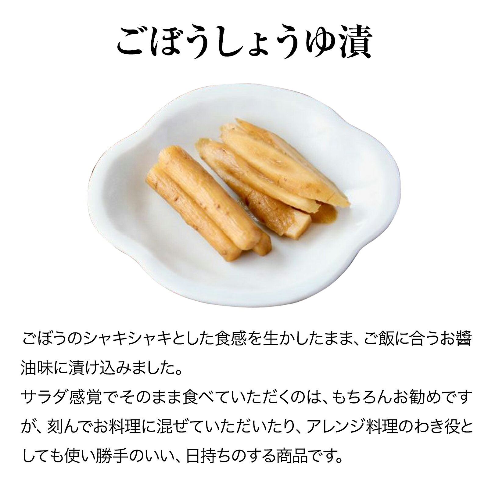 京つけものニシダやのごぼうしょうゆ漬｜漬物 詰め合わせ ご飯のお供 ギフト プレゼント お中元 御中元 おにぎり 法事 お供え 手土産 お弁当 人気 有名 時短 おうちご飯 簡単 贅沢 京漬物｜アングル3
