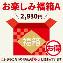 【ニシダや】お楽しみ福箱A ・中身のリクエストはできかねます。 ・毎回中身が変わる可能性があります。 ・ニシダや自慢の商品を盛り込んだお得な詰め合わせです。 ・商品により賞味期限が違います。 ※ご注意※ 中身のリクエストができないため、食品アレルギーの対応はできかねます。 ご理解した上でご注文お願いいたします。 一部食品ロス削減の為、賞味期限が近い商品をおまけでお入れしております。 ※商品はすべて税込価格です※領収書など金額のわかるものは同梱しておりません 原材料名 各商品に添付、もしくは各商品ページをご確認ください。 原材料産地名 各商品に添付、もしくは各商品ページをご確認ください。 内容量 福箱1箱 保存日数 各商品に添付 保存方法 10℃以下で保存 商品分類 以下のような商品をお探しの方におススメです。 漬物・つけもの・京漬物・京都グルメ・お茶漬・ご飯のお供・カレーのお供・食品・付け合わせ・お酒のあて・サラダ感覚・お茶うけ・おうちごはん 評価・メディア掲載 京都土産大全に掲載京都101の味みやげに掲載京都人が選ぶ京都土産第三位 特徴 歴史・伝統・看板商品・創業86年・野菜・旬・定番・京都・京の味・限定・季節限定・期間限定・伝統野菜・特別・手軽・簡単1品・野菜 サービス 以下のサービスをご利用いただけます。 お取り寄せ・全国発送・全国配送・オーダー・注文・通販・冷蔵・ギフト・のし・手提げ袋 パッケージ 詰め合わせ・単品詰め合わせ・セット・ラッピング・箱入・小分け・手提げ袋 用途 お返し ご進物 御使い物 お礼 ご挨拶 御礼 ご祝儀 お使い物 粗品 景品 長寿 手土産 お土産 おみやげ お使い物 二次会のプチギフトお配り 贈り物 プレゼント ギフト プチギフト 贈答品 お祝い 退職祝い 内祝い 出産祝い 出産内祝い 内祝い 快気祝い 快気内祝い 記念日ご褒美 朝食 お中元 お年賀 ウインターギフト サマーギフト 残暑見舞い お歳暮 母の日 母の日ギフト 父の日 父の日ギフト 父の日プレゼント 敬老の日 敬老の日プレゼント 敬老会記念品 敬老の日 七五三 ひな祭り 子供の日 入学祝い 卒業祝い 卒園祝い 退職祝い 誕生日 誕生プレセント 誕生日ギフト 法事 法要 仏事 年忌法事 志 粗供養 供養返し 香典返し 満中陰志 御供え お供え 御供物 弔事 長寿祝い 還暦祝い 古希 古稀 喜寿 傘寿 米寿 卒寿 白寿 紀寿 百寿 年忌法要 法事 法要 仏事 弔事 志 粗供養 香典返し ホームパーティー おススメの方 以下のような様々なお客様にお喜びいただいております。 30代 40代 50代 60代 70代 80代 90代 100歳以上 法人 ママ お母さん パパ お父さん 同僚 友達 仲間 友人 親友 女性 男性 大人 子供 家族 夫 旦那 妻 奥様 お嫁さん 奥さん 親 両親 娘 兄弟姉妹 辛党 苦手 義理の母 叔父さん 親戚　男の子 女の子 赤ちゃん 祖父 祖母 叔父 叔母 孫 お爺ちゃん お婆ちゃん じいじ ばあば お年寄り 高齢者 上司 部下 先輩 後輩 お世話になった方 恩師 先生 女友達