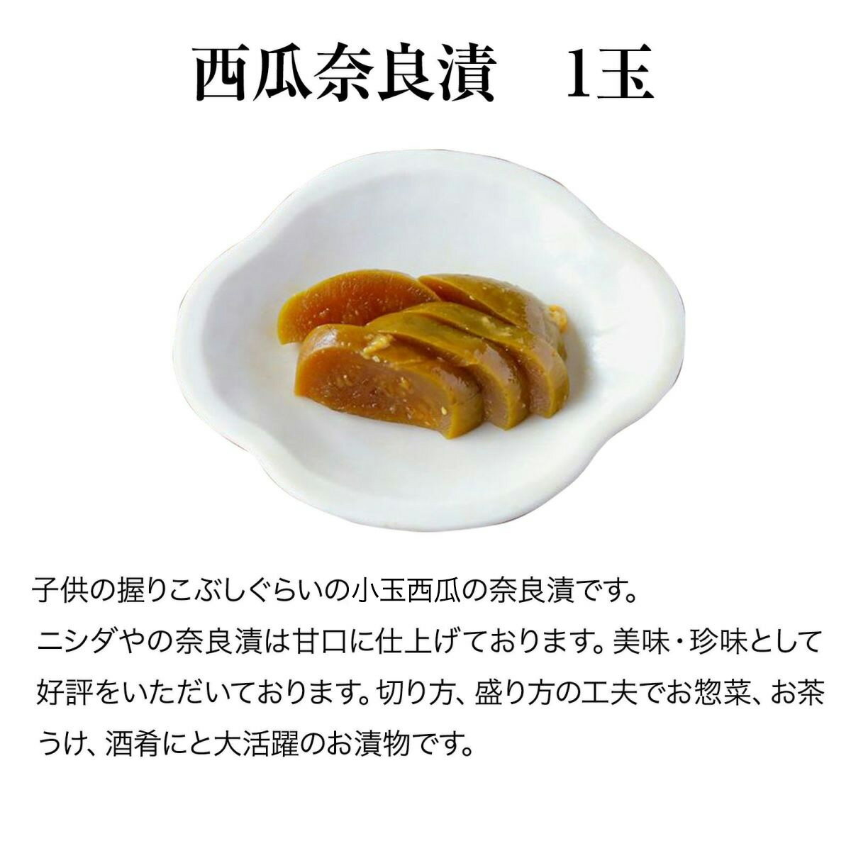 西瓜奈良漬　1個｜漬物 詰め合わせ ご飯のお供 ギフト プレゼント お中元 御中元 おにぎり 法事 お供え 手土産 お弁当 人気 有名 時短 おうちご飯 簡単 贅沢 京漬物 3