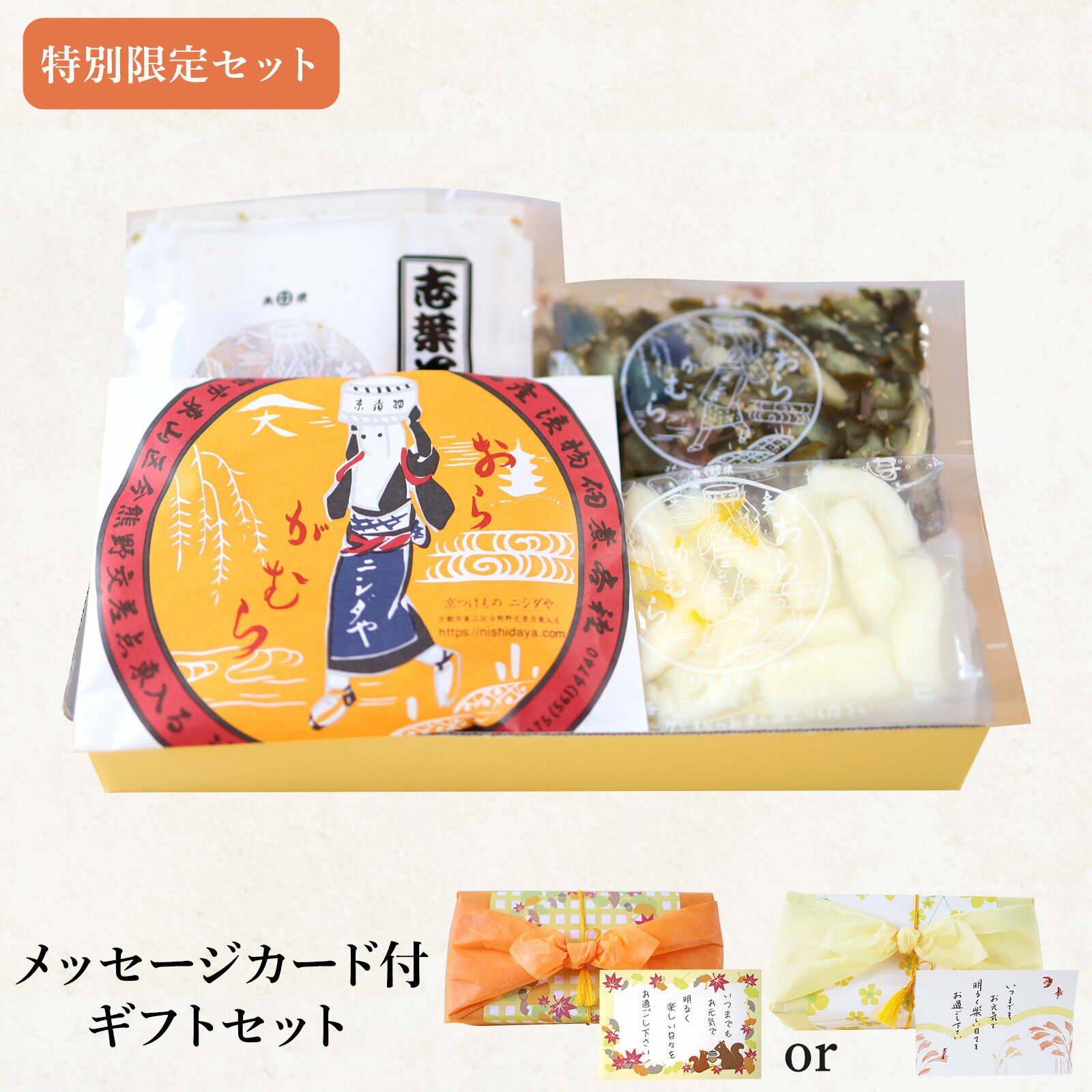 【敬老の日ギフトセット】 紅葉（もみじ）｜敬老の日 敬老の日ギフト プレゼント ギフト ご挨拶 法事 お供え 手土産 お土産 漬け物 漬物セット 詰め合わせ 京都 有名 人気 簡単 手軽 時短 贅沢 お弁当 ご飯のお供 おうちご飯のサムネイル