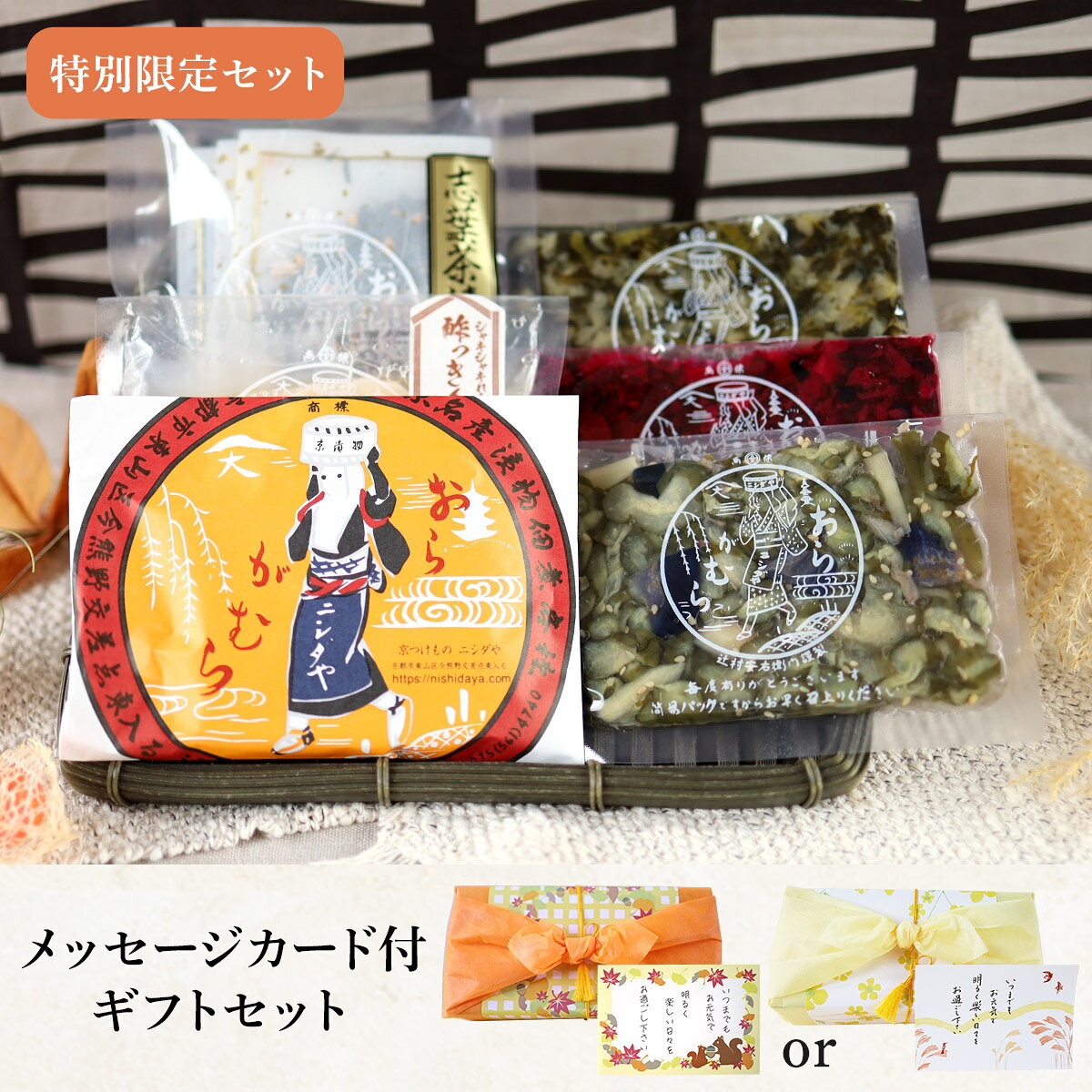 ※一部商品が変更される場合がございます。 胡桃（くるみ） まだまだ暑い日が続く8月、夏の疲れが出やすいこの時期におじいちゃん、おばあちゃんに元気になってもらえる彩り豊かな京漬物を贈りませんか？ お漬物は創業（昭和11年）以来、40万個を売り上げる看板商品おらがむら漬をはじめ、ニシダやが自信を持っておすすめする京を感じるお漬物6商品をセット！ 大切なおじいちゃんおばあちゃんへの年に1度の贈り物、心を込めて、ニシダやからお届けさせていただきます。 敬老の日限定特別パッケージ・オリジナルメッセージカード付 ※商品はすべて税込価格です※納品書など金額のわかるものは同梱しておりません 【しば漬け風味　おらがむら漬】は京都、洛北大原に伝わるしば漬けを参考に、本来茄子がメインであったものを、パリパリとした食感の良いきゅうりに変え、生姜、茄子、茗荷、紫蘇と共に、ニシダや独自の製法で風味豊かに漬け込んだお漬物です。さわやかな香りと、さっぱりとした酸味があとをひくお味となっております。女性誌が京都在住の方対象に行ったアンケート『京都人が選ぶ"京都のおいしいお土産"ベスト10』にて老舗がひしめく中、「ニシダやの「おらがむら漬け」は歯ごたえ抜群の絶品しば漬け」と評価され堂々の3位にランキング。胡桃（くるみ）には、こちらの【しば漬け風味　おらがむら漬】としば漬け風味おらがむら漬をフリーズドライした【しば漬け茶漬】、羅臼昆布と一緒に、少しピリッ！っとまろやかなお酢で漬けあげた【シャキシャキれんこんの酢っきり漬】、ニシダや店主の一押し【ごましそ漬】、看板商品おらがむら漬を細かく刻んだ【きざみしば漬け】、京都の冬の代表漬物【刻みすぐき】を詰め合わせております。いずれの商品もご飯のお供、おにぎりやお茶うけ、お茶漬けやお酒のおつまみにとお役立ちできる商品です。 ※商品はすべて税込価格です※領収書など金額のわかるものは同梱しておりません セット内容 しば漬け風味 おらがむら漬1個　 しば漬け茶漬1個 シャキシャキれんこんの酢っきり漬1個 ごましそ漬（ミニサイズ）1個　 きざみしば漬け（ミニサイズ）1個　 刻みすぐき（ミニサイズ）1個　 お漬物に関する詳細情報は、各商品ページをご参照ください。※原料事情により詰め合わせ内容が変わる事がございますのでご了承ください。 包装について ※敬老の日限定特別パッケージ・オリジナルメッセージカード付 【敬老の日限定セット】 胡桃（くるみ）の概要 商品分類 以下のような商品をお探しの方におススメです。 漬物・つけもの・京漬物・京都グルメ・お茶漬・ご飯のお供・カレーのお供・食品・付け合わせ・お酒のあて・サラダ感覚・お茶うけ・おうちごはん 評価・メディア掲載 京都土産大全に掲載京都101の味みやげに掲載京都人が選ぶ京都土産第三位 特徴 歴史・伝統・看板商品・創業（昭和11年）・野菜・旬・定番・京都・京の味・限定・季節限定・期間限定・伝統野菜・特別・手軽・簡単1品・野菜 サービス 以下のサービスをご利用いただけます。 お取り寄せ・全国発送・全国配送・オーダー・注文・通販・冷蔵・ギフト・のし・手提げ袋 パッケージ 詰め合わせ・単品詰め合わせ・セット・ラッピング・箱入・小分け・手提げ袋 用途 お返し ご進物 御使い物 お礼 ご挨拶 御礼 ご祝儀 お使い物 粗品 景品 長寿 手土産 お土産 おみやげ お使い物 二次会のプチギフトお配り 贈り物 プレゼント ギフト プチギフト 贈答品 お祝い 退職祝い 内祝い 出産祝い 出産内祝い 内祝い 快気祝い 快気内祝い 記念日ご褒美 朝食 お中元 お年賀 ウインターギフト サマーギフト 残暑見舞い お歳暮 母の日 母の日ギフト 父の日 父の日ギフト 父の日プレゼント 敬老の日 敬老の日プレゼント 敬老会記念品 敬老の日 七五三 ひな祭り 子供の日 入学祝い 卒業祝い 卒園祝い 退職祝い 誕生日 誕生プレセント 誕生日ギフト 法事 法要 仏事 年忌法事 志 粗供養 供養返し 香典返し 満中陰志 御供え お供え 御供物 弔事 長寿祝い 還暦祝い 古希 古稀 喜寿 傘寿 米寿 卒寿 白寿 紀寿 百寿 年忌法要 法事 法要 仏事 弔事 志 粗供養 香典返し ホームパーティー おススメの方 以下のような様々なお客様にお喜びいただいております。 30代 40代 50代 60代 70代 80代 90代 100歳以上 法人 ママ お母さん パパ お父さん 同僚 友達 仲間 友人 親友 女性 男性 大人 子供 家族 夫 旦那 妻 奥様 お嫁さん 奥さん 親 両親 娘 兄弟姉妹 辛党 苦手 義理の母 叔父さん 親戚　男の子 女の子 赤ちゃん 祖父 祖母 叔父 叔母 孫 お爺ちゃん お婆ちゃん じいじ ばあば お年寄り 高齢者 上司 部下 先輩 後輩 お世話になった方 恩師 先生 女友達