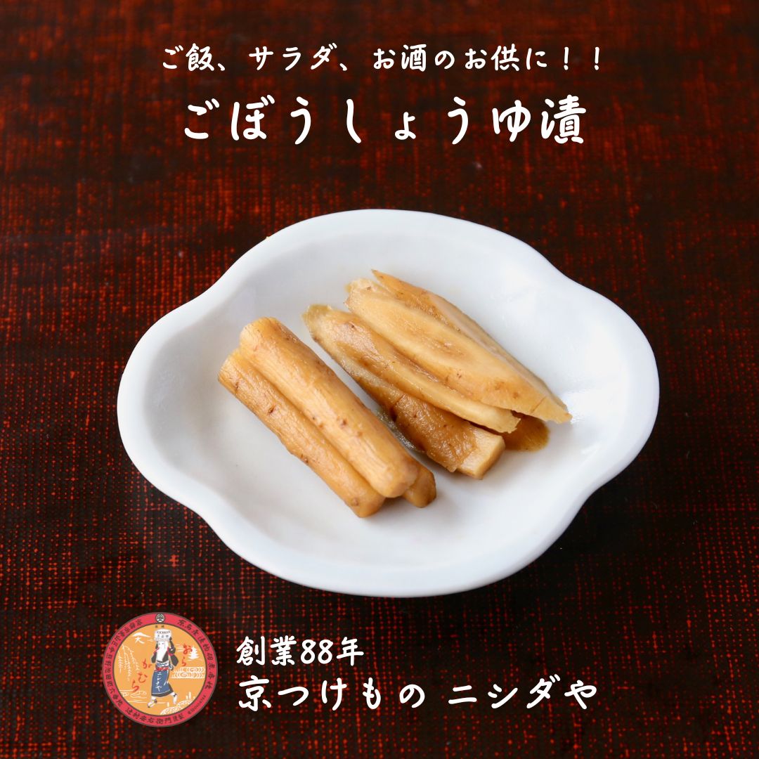 ごぼうしょうゆ漬|漬物 詰め合わせ ご飯のお供 ギフト プレゼント お中元 御中元 おにぎり 法事 お供え 手土産 お弁当 人気 有名 時短 おうちご飯 簡単 ...