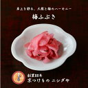 梅ふぶき（120g） 厳選した梅の果肉を使用したさわやかな風味の漬けだしに、食べやすい薄切り大根を漬け込みました。梅肉のさっぱりとした後味が特徴のお漬物です。 いろどりも鮮やかで食卓を飾ってくれます。薄切りにはしておりますが、コリコリとしっかりした噛み応えのあるお漬物です。こちらの商品もリピーター率の高い商品です。何か懐かしい駄菓子のような感覚を持たれる方もおられると思います。ご飯のお供にはもちろん、お茶うけ、お弁当、おにぎり、お酒のつまみにと重宝される商品です。 ※商品はすべて税込価格です※領収書など金額のわかるものは同梱しておりません※お中元・お歳暮などのご贈答はもちろん、ご自宅用としてもおすすめです。 原材料名 干大根、生姜、昆布、紫蘇、漬け原材料[砂糖類（砂糖、ぶどう糖果糖液糖、還元水あめ）、梅肉、食塩、アミノ酸液、発酵調味料、醸造酢、本みりん、たんぱく加水分解物、香辛料）]／調味料（アミノ酸等）、酸味料、保存料（ソルビン酸K）、甘味料（甘草、ステビア）、香料、着色料（赤106、102）、（一部に大豆を含む） 原材料産地名 国産（大根） 内容量 120g 保存日数 20日 保存方法 10℃以下で保存 梅ふぶきの概要 商品分類 以下のような商品をお探しの方におススメです。 漬物・つけもの・京漬物・京都グルメ・お茶漬・ご飯のお供・カレーのお供・食品・付け合わせ・お酒のあて・サラダ感覚・お茶うけ・おうちごはん 評価・メディア掲載 京都土産大全に掲載京都101の味みやげに掲載京都人が選ぶ京都土産第三位 特徴 歴史・伝統・看板商品・創業86年・野菜・旬・定番・京都・京の味・限定・季節限定・期間限定・伝統野菜・特別・手軽・簡単1品・野菜 サービス 以下のサービスをご利用いただけます。 お取り寄せ・全国発送・全国配送・オーダー・注文・通販・冷蔵・ギフト・のし・手提げ袋 パッケージ 詰め合わせ・単品詰め合わせ・セット・ラッピング・箱入・小分け・手提げ袋 用途 お返し ご進物 御使い物 お礼 ご挨拶 御礼 ご祝儀 お使い物 粗品 景品 長寿 手土産 お土産 おみやげ お使い物 二次会のプチギフトお配り 贈り物 プレゼント ギフト プチギフト 贈答品 お祝い 退職祝い 内祝い 出産祝い 出産内祝い 内祝い 快気祝い 快気内祝い 記念日ご褒美 朝食 お中元 お年賀 ウインターギフト サマーギフト 残暑見舞い お歳暮 母の日 母の日ギフト 父の日 父の日ギフト 父の日プレゼント 敬老の日 敬老の日プレゼント 敬老会記念品 敬老の日 七五三 ひな祭り 子供の日 入学祝い 卒業祝い 卒園祝い 退職祝い 誕生日 誕生プレセント 誕生日ギフト 法事 法要 仏事 年忌法事 志 粗供養 供養返し 香典返し 満中陰志 御供え お供え 御供物 弔事 長寿祝い 還暦祝い 古希 古稀 喜寿 傘寿 米寿 卒寿 白寿 紀寿 百寿 年忌法要 法事 法要 仏事 弔事 志 粗供養 香典返し ホームパーティー おススメの方 以下のような様々なお客様にお喜びいただいております。 30代 40代 50代 60代 70代 80代 90代 100歳以上 法人 ママ お母さん パパ お父さん 同僚 友達 仲間 友人 親友 女性 男性 大人 子供 家族 夫 旦那 妻 奥様 お嫁さん 奥さん 親 両親 娘 兄弟姉妹 辛党 苦手 義理の母 叔父さん 親戚　男の子 女の子 赤ちゃん 祖父 祖母 叔父 叔母 孫 お爺ちゃん お婆ちゃん じいじ ばあば お年寄り 高齢者 上司 部下 先輩 後輩 お世話になった方 恩師 先生 女友達