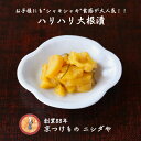 ハリハリ大根漬|漬物 詰め合わせ ご飯のお供 ギフト プレゼント バレンタイン ホワイトデー 法事 お供え 手土産 お弁当 人気 有名 時短 おうちご飯 簡単 ...