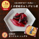 【しば漬け風味 おらがむら漬】|漬物 詰め合わせ ご飯のお供 ギフト プレゼント バレンタイン ホワイトデー 法事 お供え 手土産 お弁当 人気 有名 時短 おうちご飯 簡単 贅沢 京漬物 ごはんのお供 しば漬け 芝漬け しば漬 柴漬け 贈答 ごはんに合う漬け物ギフト 漬物ギフト