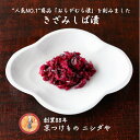 【きざみしば漬け】|漬物 詰め合わせ ご飯のお供 ギフト プレゼント お中元 御中元 おにぎり 法事 お供え 手土産 お弁当 人気 有名 時短 おうちご飯 簡単...