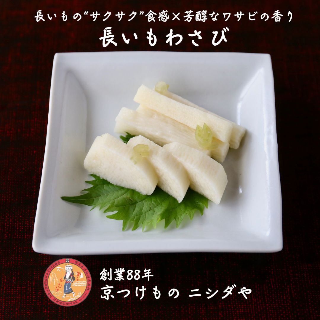 長いもわさび（170g） 健康野菜でもある長いもをお漬物にしました。 ほどよいわさびの辛味をのせて仕上げた漬けだしが、長いもにしっかりとしみ込み、何度もお箸がすすみます！長いものしっとりとした粘りと、サクサク食感もやみつきになります。わかめや、マグロのお刺身と和えていただくと、おかずとしても活躍する一品になります。 リピーターの多い人気商品です。お子様には少し辛いかもしれませんので、ご注意下さい。ご飯のお供にはもちろん、お茶うけ、おにぎり、お酒のつまみにと重宝される商品です。 ※商品はすべて税込価格です※領収書など金額のわかるものは同梱しておりません※お中元・お歳暮などのご贈答はもちろん、ご自宅用としてもおすすめです。 原材料名 ながいも、わさび、漬け原材料（アミノ酸液、水あめ、砂糖、食塩、醸造酢、醤油）／調味料（アミノ酸等）、酒精、保存料（ソルビン酸K）、環状オリゴ糖、甘味料（ステビア）、香料、着色料（黄4、青1）、（一部に小麦・やまいも・大豆・鶏肉・豚肉を含む） 原材料産地名 国産（長いも） 内容量 170g 保存日数 7日 保存方法 10℃以下で保存 長いもわさびの概要 商品分類 以下のような商品をお探しの方におススメです。 漬物・つけもの・京漬物・京都グルメ・お茶漬・ご飯のお供・カレーのお供・食品・付け合わせ・お酒のあて・サラダ感覚・お茶うけ・おうちごはん 評価・メディア掲載 京都土産大全に掲載京都101の味みやげに掲載京都人が選ぶ京都土産第三位 特徴 歴史・伝統・看板商品・創業86年・野菜・旬・定番・京都・京の味・限定・季節限定・期間限定・伝統野菜・特別・手軽・簡単1品・野菜 サービス 以下のサービスをご利用いただけます。 お取り寄せ・全国発送・全国配送・オーダー・注文・通販・冷蔵・ギフト・のし・手提げ袋 パッケージ 詰め合わせ・単品詰め合わせ・セット・ラッピング・箱入・小分け・手提げ袋 用途 お返し ご進物 御使い物 お礼 ご挨拶 御礼 ご祝儀 お使い物 粗品 景品 長寿 手土産 お土産 おみやげ お使い物 二次会のプチギフトお配り 贈り物 プレゼント ギフト プチギフト 贈答品 お祝い 退職祝い 内祝い 出産祝い 出産内祝い 内祝い 快気祝い 快気内祝い 記念日ご褒美 朝食 お中元 お年賀 ウインターギフト サマーギフト 残暑見舞い お歳暮 母の日 母の日ギフト 父の日 父の日ギフト 父の日プレゼント 敬老の日 敬老の日プレゼント 敬老会記念品 敬老の日 七五三 ひな祭り 子供の日 入学祝い 卒業祝い 卒園祝い 退職祝い 誕生日 誕生プレセント 誕生日ギフト 法事 法要 仏事 年忌法事 志 粗供養 供養返し 香典返し 満中陰志 御供え お供え 御供物 弔事 長寿祝い 還暦祝い 古希 古稀 喜寿 傘寿 米寿 卒寿 白寿 紀寿 百寿 年忌法要 法事 法要 仏事 弔事 志 粗供養 香典返し ホームパーティー おススメの方 以下のような様々なお客様にお喜びいただいております。 30代 40代 50代 60代 70代 80代 90代 100歳以上 法人 ママ お母さん パパ お父さん 同僚 友達 仲間 友人 親友 女性 男性 大人 子供 家族 夫 旦那 妻 奥様 お嫁さん 奥さん 親 両親 娘 兄弟姉妹 辛党 苦手 義理の母 叔父さん 親戚　男の子 女の子 赤ちゃん 祖父 祖母 叔父 叔母 孫 お爺ちゃん お婆ちゃん じいじ ばあば お年寄り 高齢者 上司 部下 先輩 後輩 お世話になった方 恩師 先生 女友達