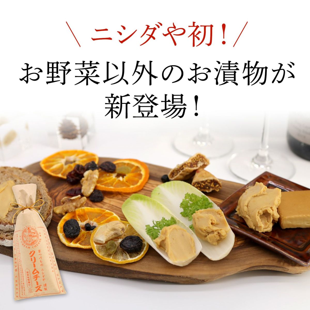 クリームチーズ西京味噌漬｜漬物 詰め合わせ ご飯のお供 ギフト プレゼント お中元...