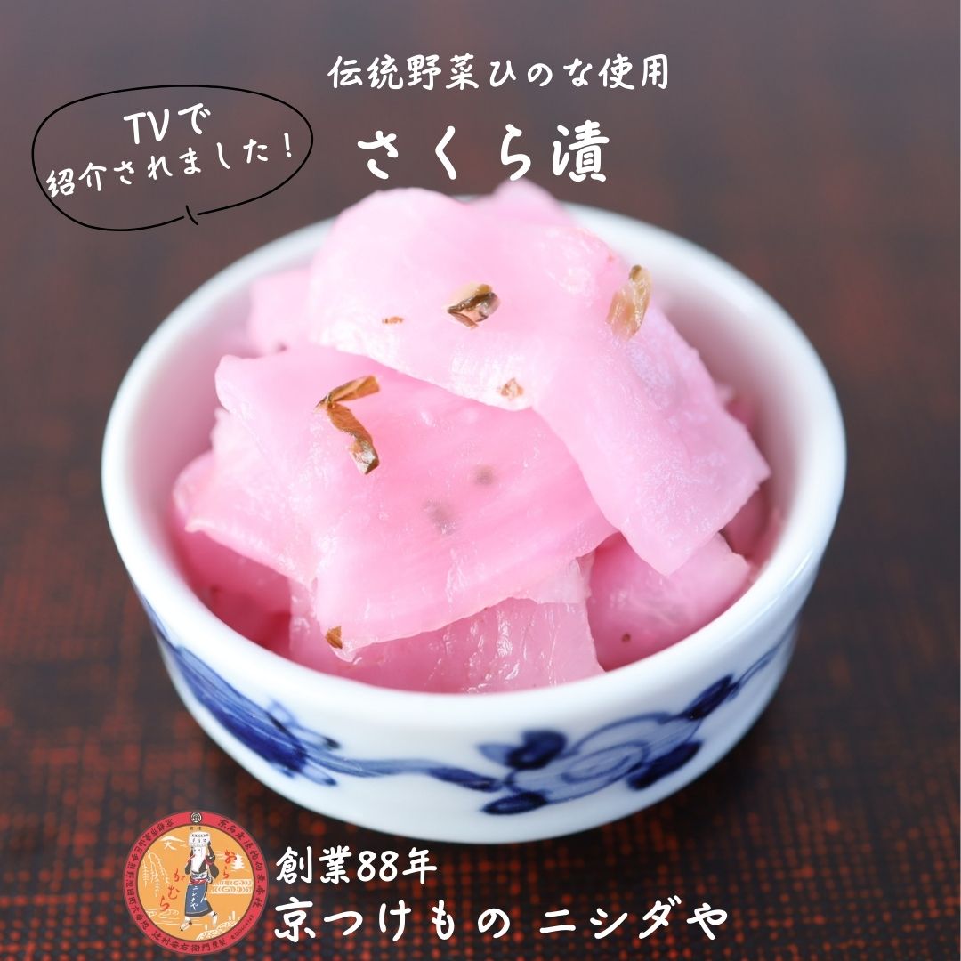 伝統野菜・ひの菜 さくら漬 ｜母の日 プレゼント ギフト ご挨拶 法事 お供え 手土産 お土産 漬け物 漬物セット 詰め合わせ 京都 有名 人気 簡単 手軽 時短 贅沢 お弁当 ご飯のお供 おうちご飯