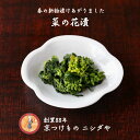 菜の花漬|漬物 詰め合わせ ご飯のお供 ギフト プレゼント バレンタイン ホワイトデー 法事 お供え 手土産 お弁当 人気 有名 時短 おうちご飯 簡単 贅沢 ...