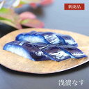 浅漬なす|漬物 詰め合わせ ご飯のお供 ギフト プレゼント お中元 御中元 おにぎり 法事 お供え 手土産 お弁当 人気 有名 時短 おうちご飯 簡単 贅沢 京...