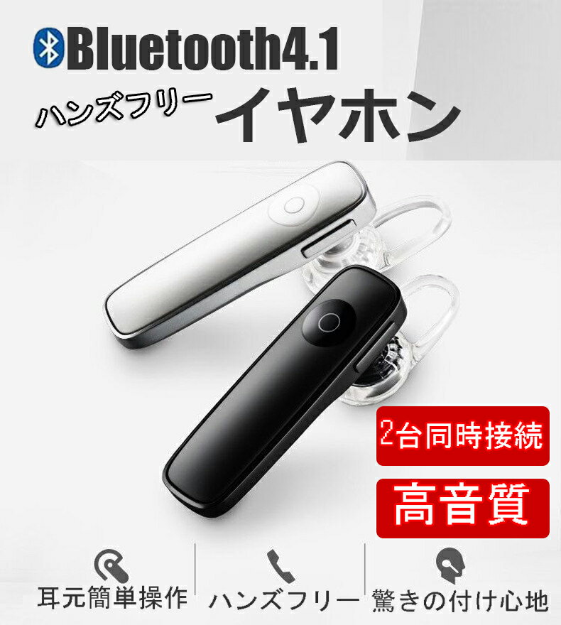 Bluetooth イヤホン 片耳 スマホ ハンスフリー マイク ワイヤレス 車載 音楽 通話 高音質 アイフォン Bluetooth ワイヤレスイヤホン イヤホン ブルートゥース 4.1 対応 耳かけ 痛くならない 耳掛け型 ブルートゥース