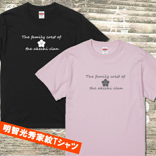 明智光秀家紋入りTシャツ(桔梗紋)シンプルデザイン和柄