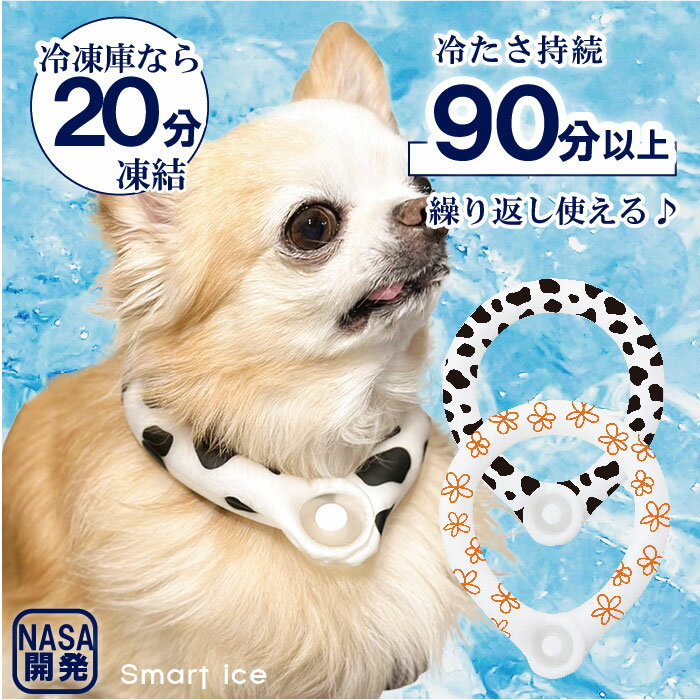 ネッククーラー ネッククーラー クールネック 犬 いぬ スマートアイス バンド ひんやり 涼しい 冷却 バンダナ 犬用 クール スカーフ 暑さ対策 熱中症 予防 大型犬 アイスバンド 熱中症 PCM ワンちゃん キッズ ひんやりグッズ