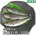 山形県産 冷凍岩魚 10匹（腹抜き) 焼き魚 揚げ物に最適な大きさ