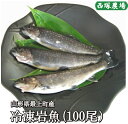 奥羽山脈の豊かな伏流水が育てた岩魚 岩魚は、日本で生息する川魚の中で、最も上流に生息するサケ科の魚です。 一般に知られる川魚の鮎より、もっと冷たく澄んだ上流河川を好みます。 そのため岩魚は、生活排水や農工業排水などが、流れ込まない清流でしか生息できません。 岩魚を養殖できる環境であるということが、いかに水が澄んでいるかお分かり頂けるかと思います。 奥羽山脈の清らかな伏流水が育てた岩魚は、高級旅館で主に扱われています。 是非、ご自宅でもお試しください。 焼き魚・揚げ物に最適サイズ！※100g前後（20cm前後）の岩魚の内臓を取り除いて、 冷凍にて発送致します。また腹を裂かずに内臓を取り出しております。 ご家庭での焼き魚や唐揚げなどの揚げ物、バーベキューでの焼き魚に最適な大きさです。 本商品は、岩魚 100匹の商品です。 お客様にご注文頂きました商品は、冷凍にてお送り致します。 また冷凍のため、お米との同梱はできませんので、ご了承ください。 商品詳細 品名 冷凍岩魚　（100尾） 産地 山形県最上町 保存方法 要冷凍（-18℃以下で保存してください） 内容量 100尾 (冷凍) ※100g前後（20cm前後）の岩魚の内臓を取り除いて、1匹ずづ袋詰めし、冷凍した商品です。 岩魚の腹を裂かずに内臓を取り出しております。 ご家庭での焼き魚や唐揚げなどの揚げ物、バーベキューでの焼き魚に最適な大きさです。（内臓取り除き後のサイズ：約70g） 製造年月日 発送時の梱包に記載