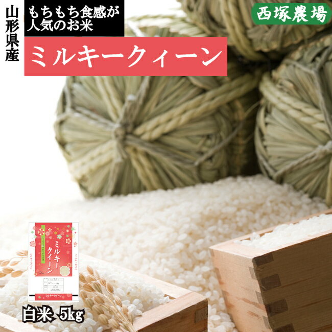 【新米】山形県産 ミルキークイーン 令和4年産 白米 5kg 精米したて...