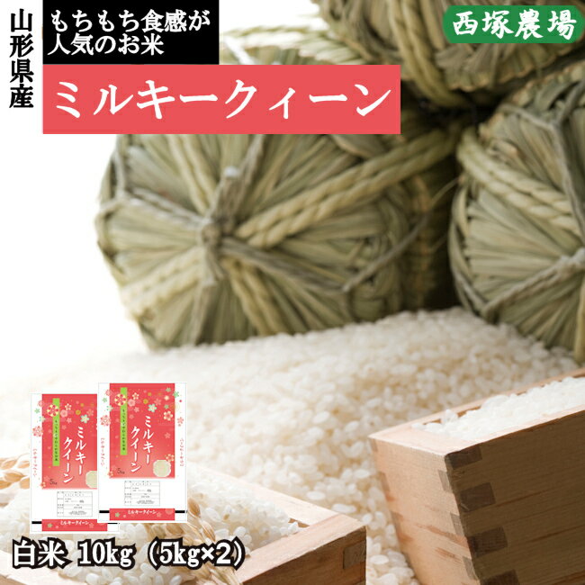 【新米】山形県産 ミルキークイーン 令和4年産 白米 10kg 精米したて...