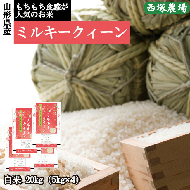 【新米】山形県産 ミルキークイーン 令和4年産 白米 20kg 精米したて...