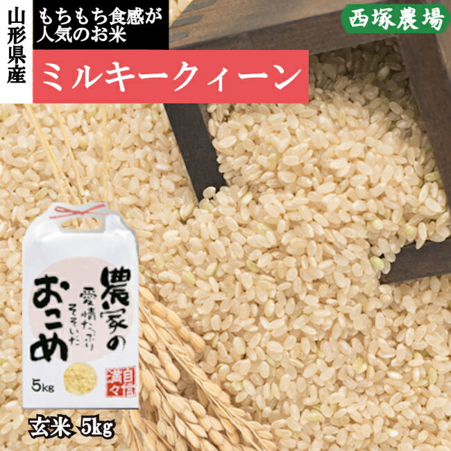 山形県産 ミルキークイーン令和5年産 玄米 5kg