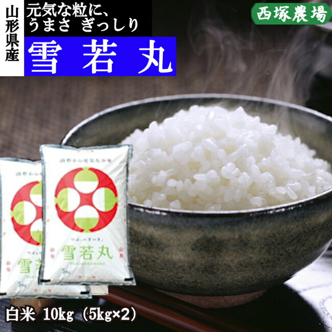 Rakuten - 山形県産 雪若丸 令和7年産 白米 10kg