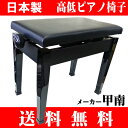 日本製　ピアノ椅子　【送料無料】　木製の黒塗り脚　高低自在ピアノイス　甲南　P-50