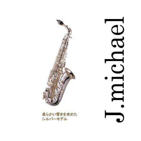 【送料無料】 Jマイケル アルトサックス シルバー AL-900S