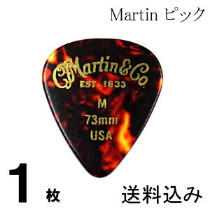 【送料無料 郵便】1枚セット Martin ピック ティアドロップ M（ミディアム ギターピック）0.73mm べっ甲柄ピック