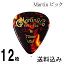 【送料無料 郵便】12枚セット Martin ピック ティアドロップ M（ミディアム ギターピック）0.73mm べっ甲柄ピック