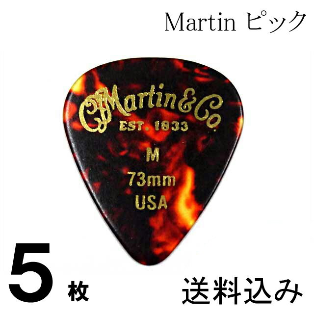 【送料無料 郵便】5枚セット Martin ピック ティアドロップ M（ミディアム ギターピック）0.73mm べっ甲柄ピック