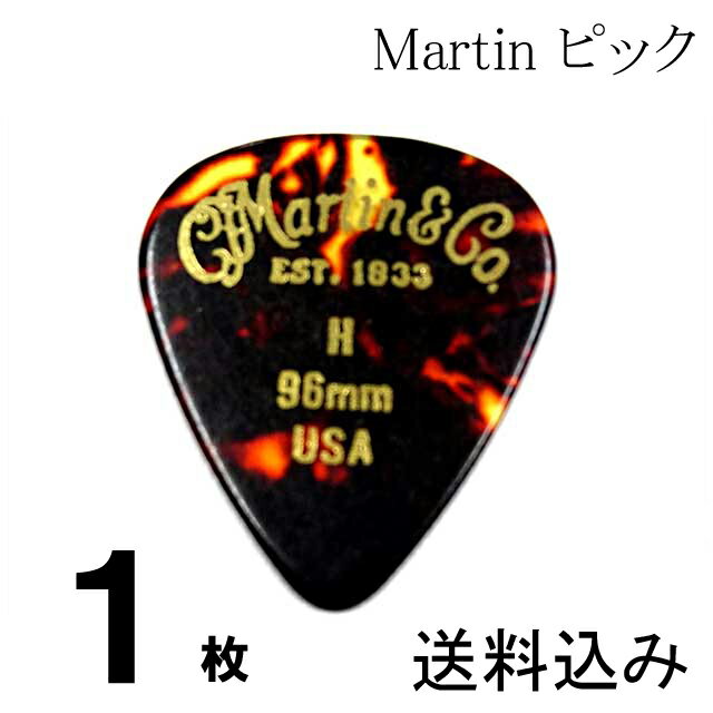 【送料無料 郵便】1枚セット Martin ピック ティアドロップ H（ヘビー ギターピック）0.96mm べっ甲柄ピック