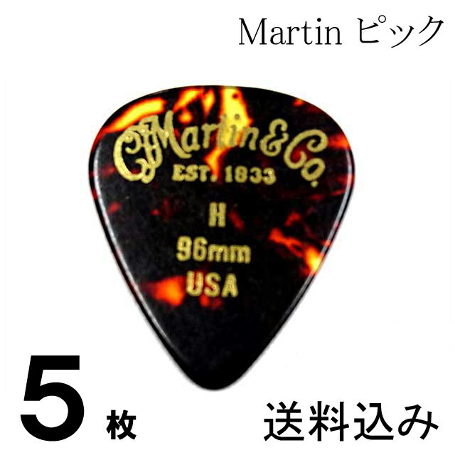 5枚セット Martin ピック ティアドロップ H（ヘビー ギターピック）0.96mm べっ甲柄ピック