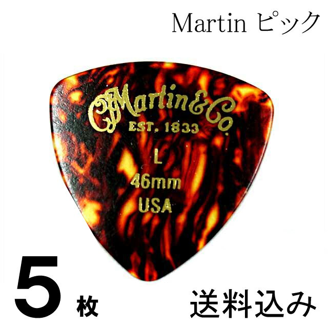 【送料無料 郵便】5枚セット Martin ピック トライアングル（おにぎり） L（ライト ギターピック）0.46mm べっ甲柄ピ…