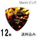 【送料無料 郵便】12枚セット Martin ピック トライアングル(おにぎり) M(ミディアム ギターピック)0.73mm べっ甲柄ピック