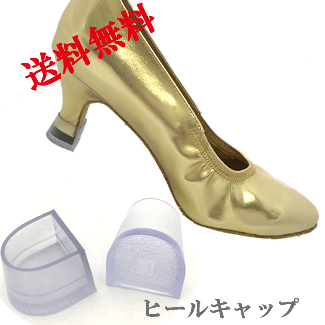 【送料無料 郵便】ダンス靴 ヒールキャップ・プロテクター ダンスシューズ（靴）のかかとを保護 3種類/ポイント消化