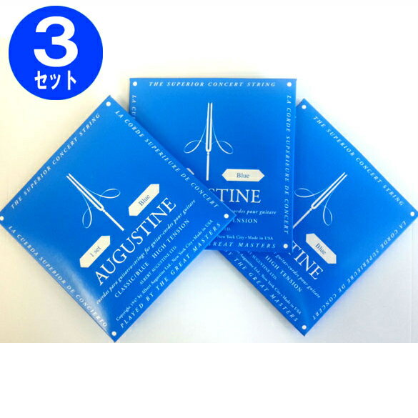 お得な3セット オーガスチン ブルー ＜3セット＞ クラシックギター弦 AUGUSTINE BLUE ...