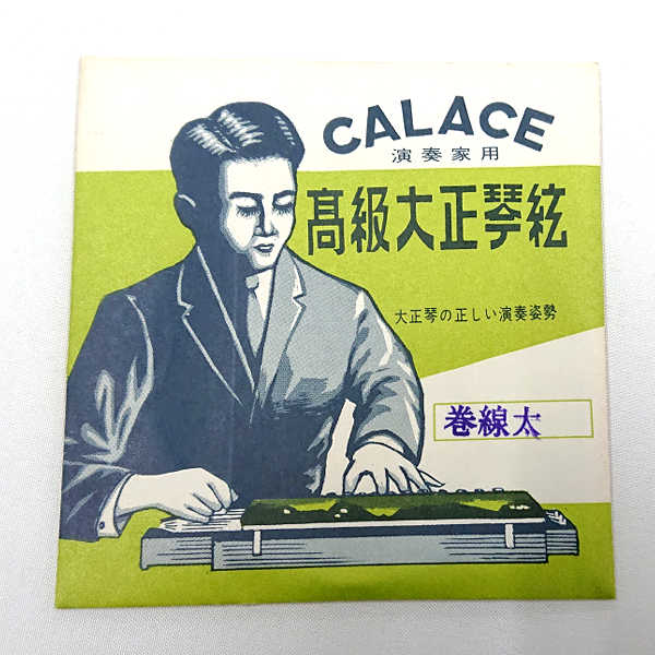 在庫処分 長期在庫品 CALACE (カラチ) 高級大正琴弦 1本入り 「巻線太」　送料無料 郵便