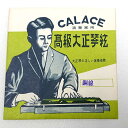 在庫処分 長期在庫品 CALACE (カラチ) 高級大正琴弦 1本入り 「鋼線」　送料無料 郵便