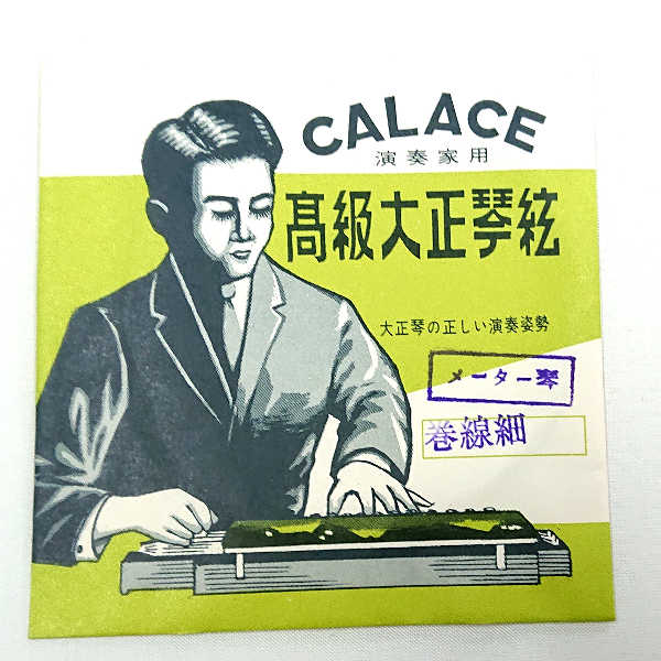 在庫処分 長期在庫品 CALACE (カラチ) 高級大正琴弦 1本入り 「メーター琴・巻線細」　送料無料 郵便