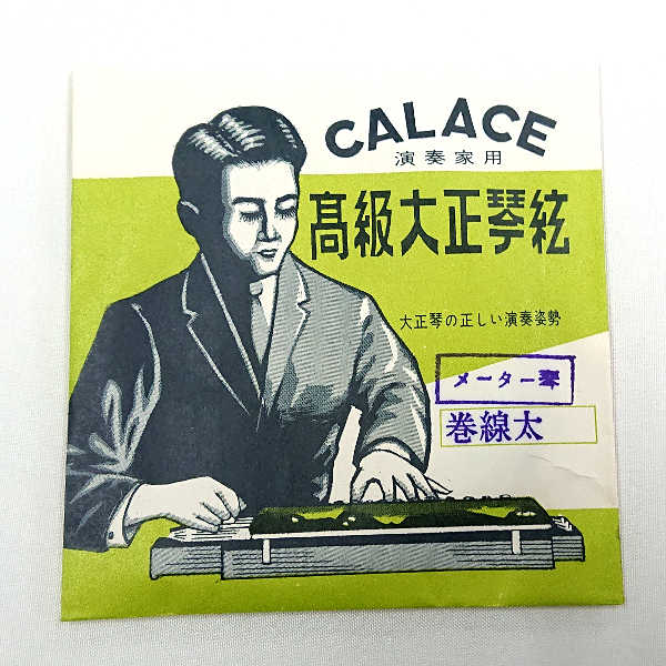 在庫処分 長期在庫品 CALACE (カラチ) 高級大正琴弦 1本入り 「メーター琴・巻線太」　送料 ...